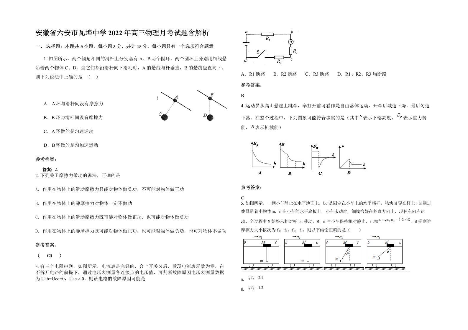 安徽省六安市瓦埠中学2022年高三物理月考试题含解析