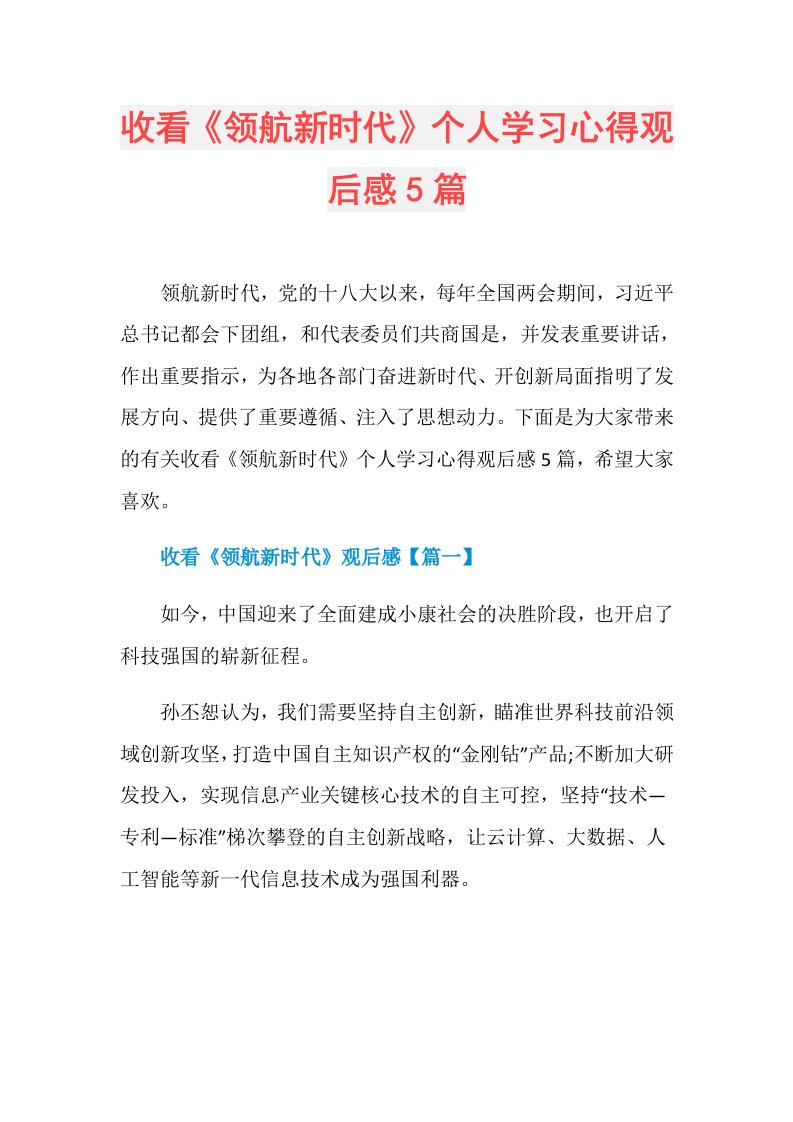 收看《领航新时代》个人学习心得观后感5篇