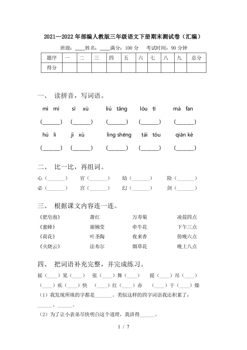 2021—2022年部编人教版三年级语文下册期末测试卷(汇编)