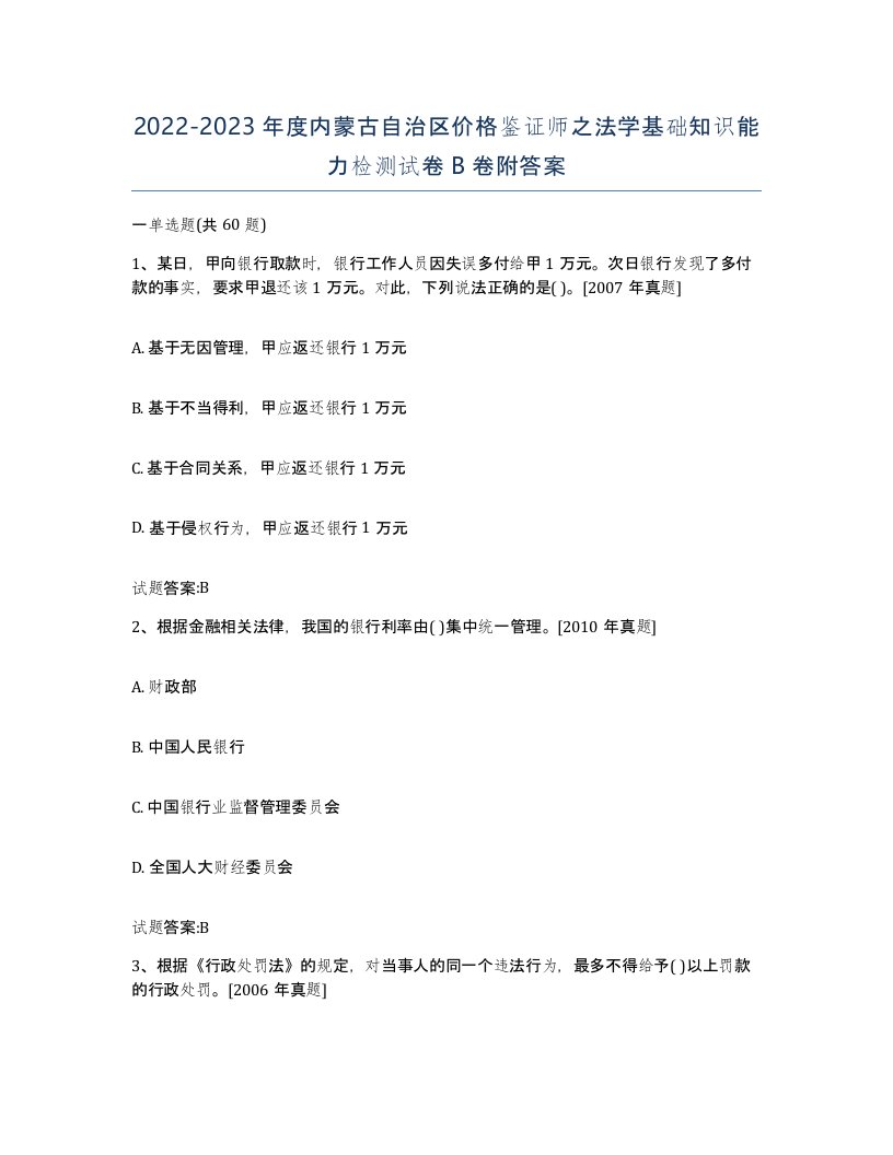 2022-2023年度内蒙古自治区价格鉴证师之法学基础知识能力检测试卷B卷附答案