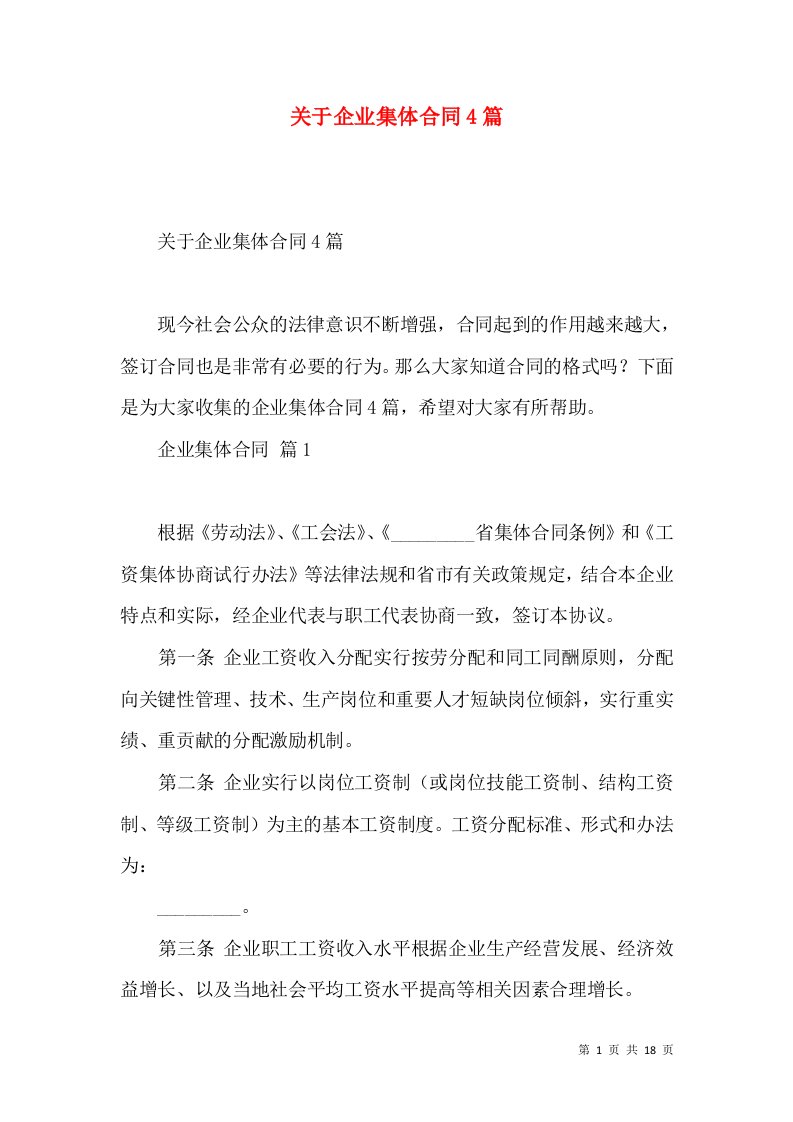 关于企业集体合同4篇