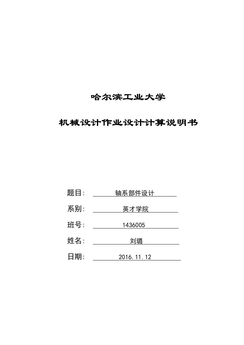 哈尔滨工业大学机械设计大作业