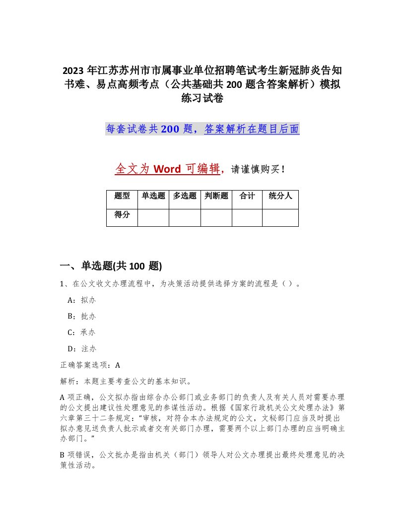 2023年江苏苏州市市属事业单位招聘笔试考生新冠肺炎告知书难易点高频考点公共基础共200题含答案解析模拟练习试卷