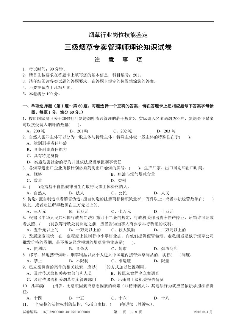 2016年4月三级烟草专卖管理师理论知识-正文资料