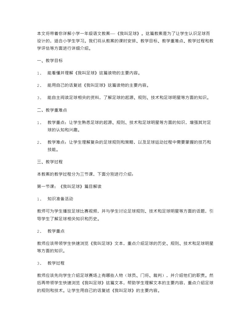 《我叫足球》小学一年级语文教案详解