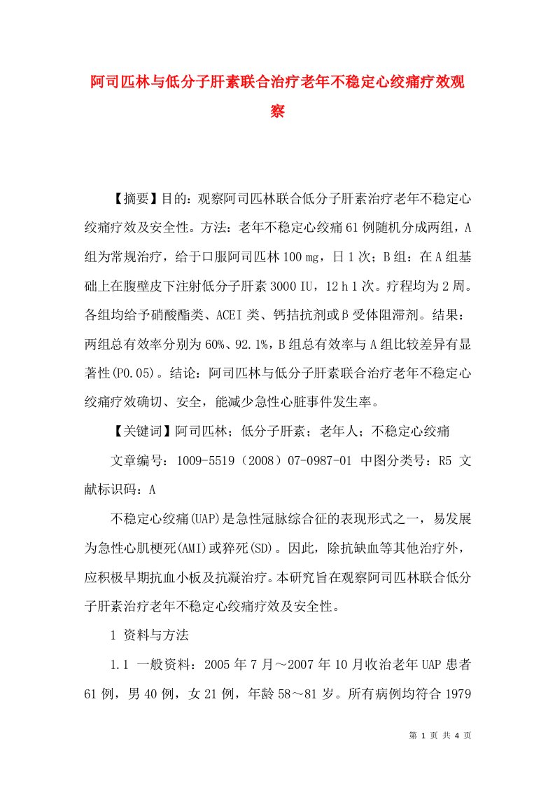 阿司匹林与低分子肝素联合治疗老年不稳定心绞痛疗效观察