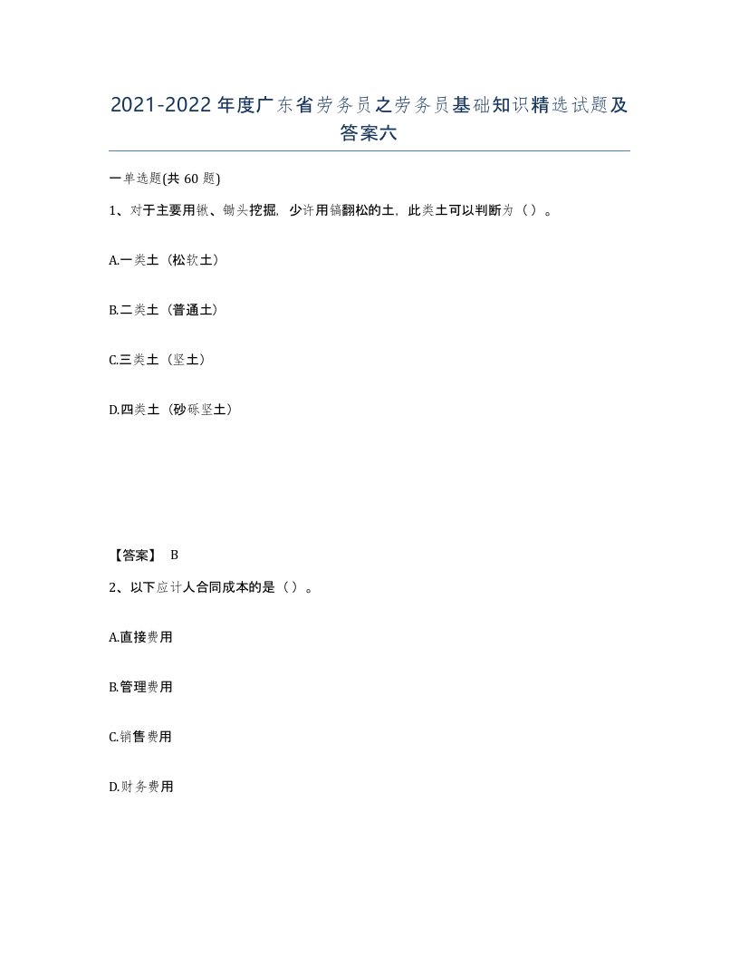 2021-2022年度广东省劳务员之劳务员基础知识试题及答案六