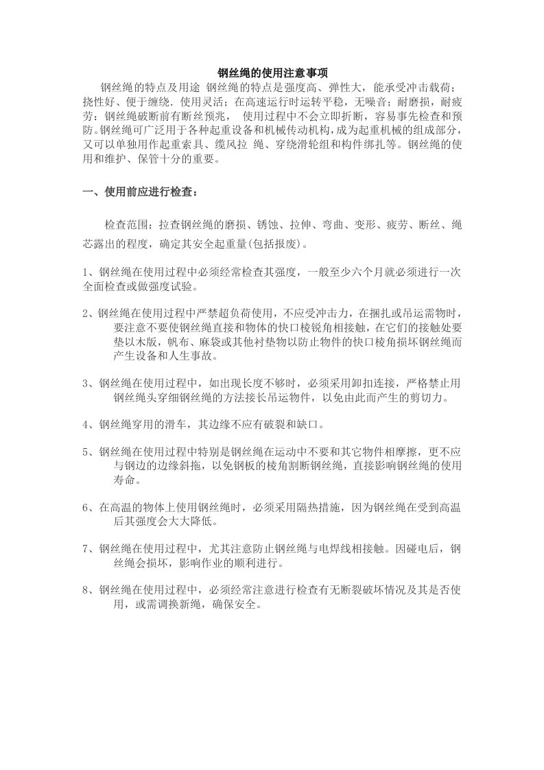 钢丝绳使用维护注意事项