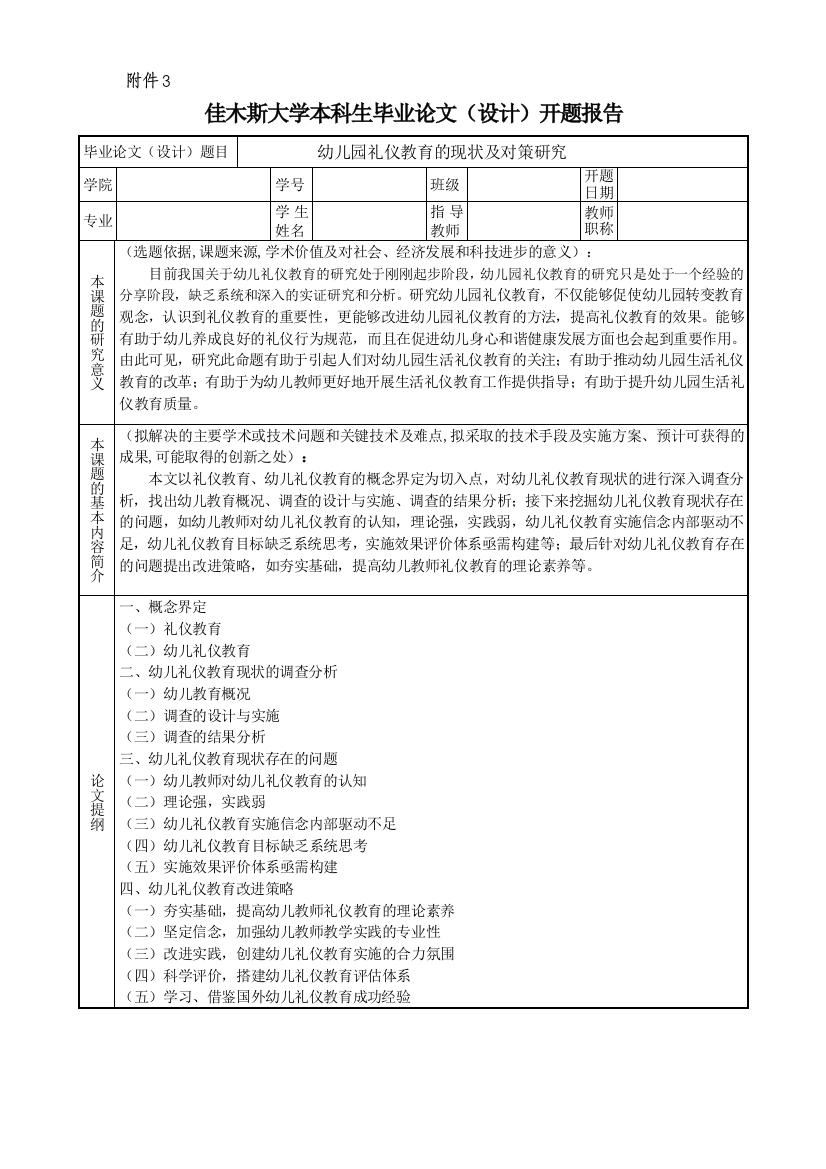 幼儿园礼仪教育的现状及对策研究