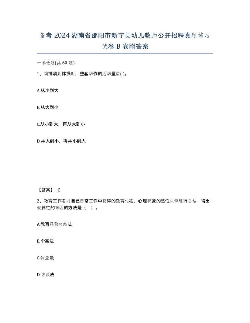 备考2024湖南省邵阳市新宁县幼儿教师公开招聘真题练习试卷B卷附答案