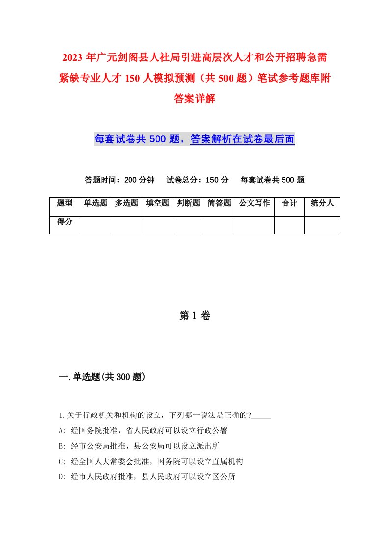 2023年广元剑阁县人社局引进高层次人才和公开招聘急需紧缺专业人才150人模拟预测共500题笔试参考题库附答案详解