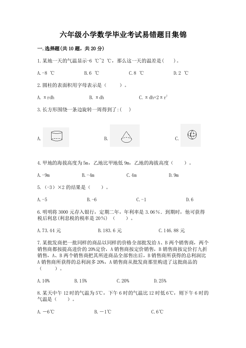 六年级小学数学毕业考试易错题目集锦附答案(培优a卷)