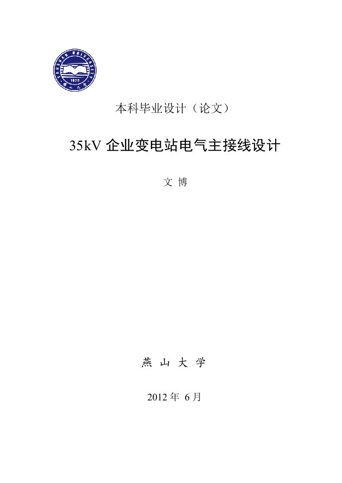 35kV企业变电站电气主接线设计_毕业设计