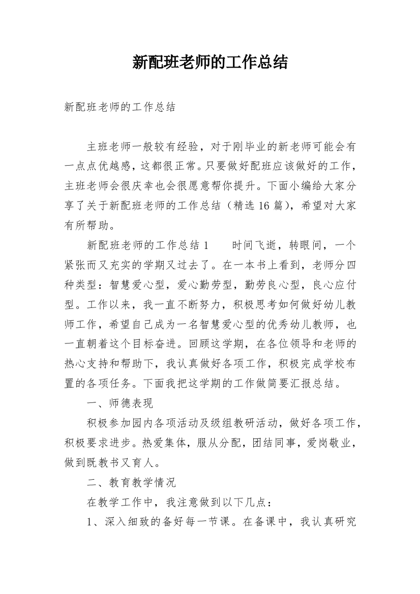 新配班老师的工作总结