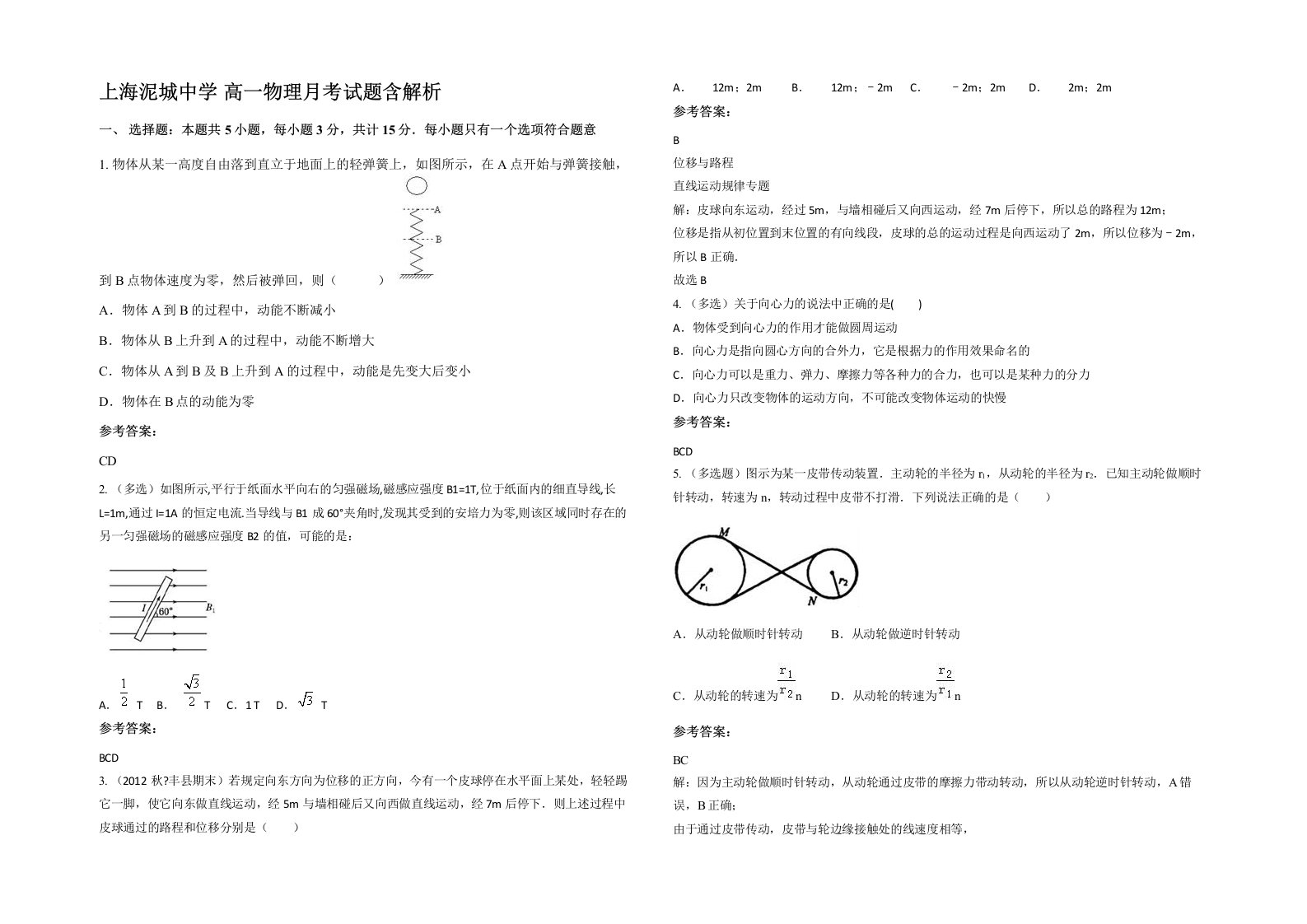 上海泥城中学高一物理月考试题含解析