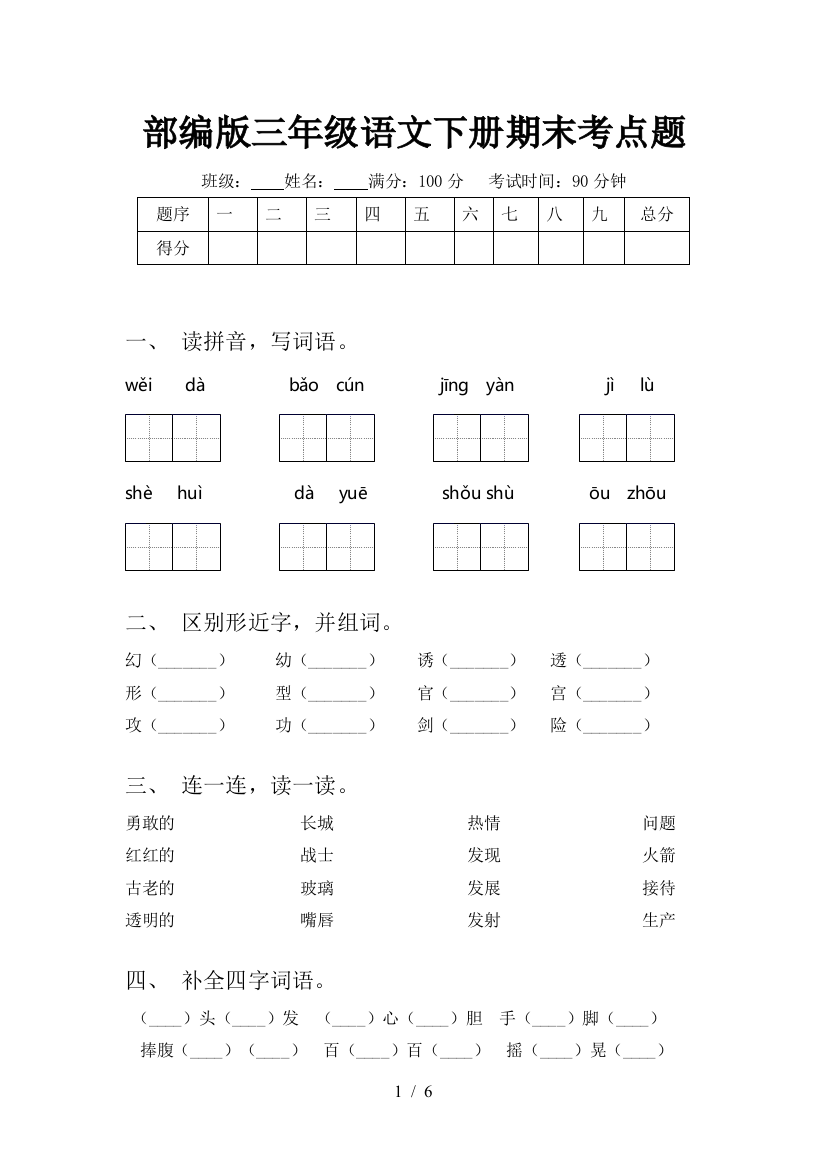 部编版三年级语文下册期末考点题