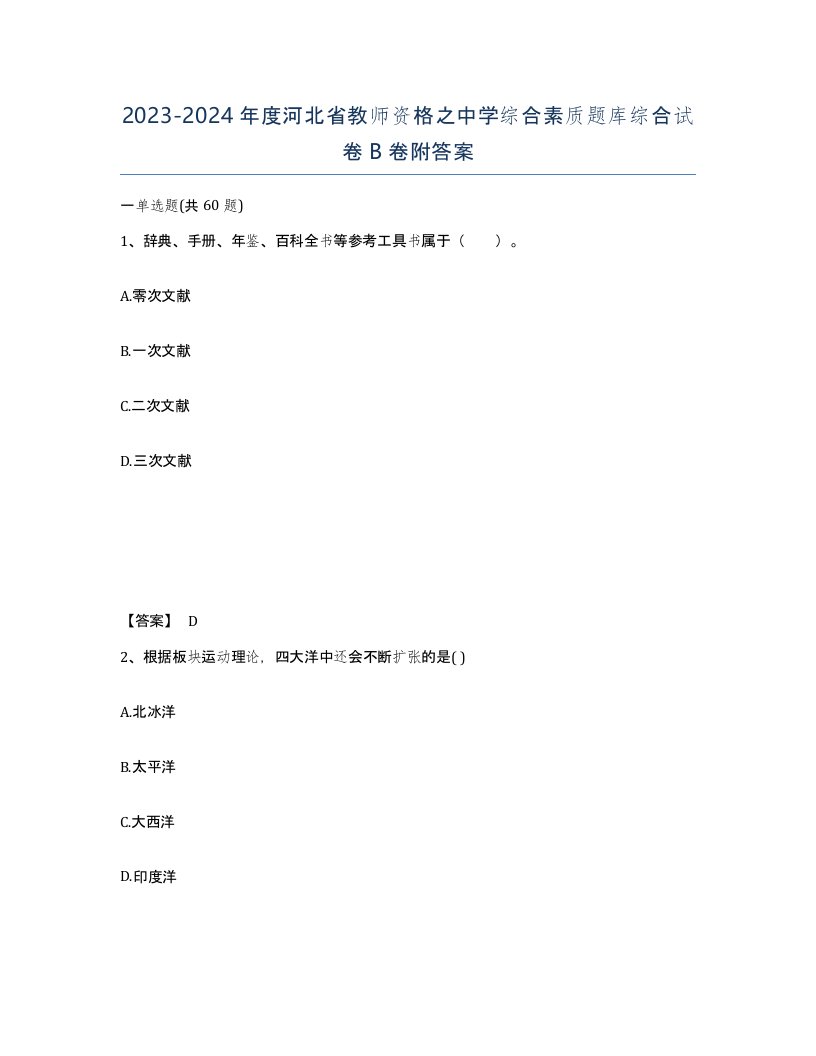 2023-2024年度河北省教师资格之中学综合素质题库综合试卷B卷附答案