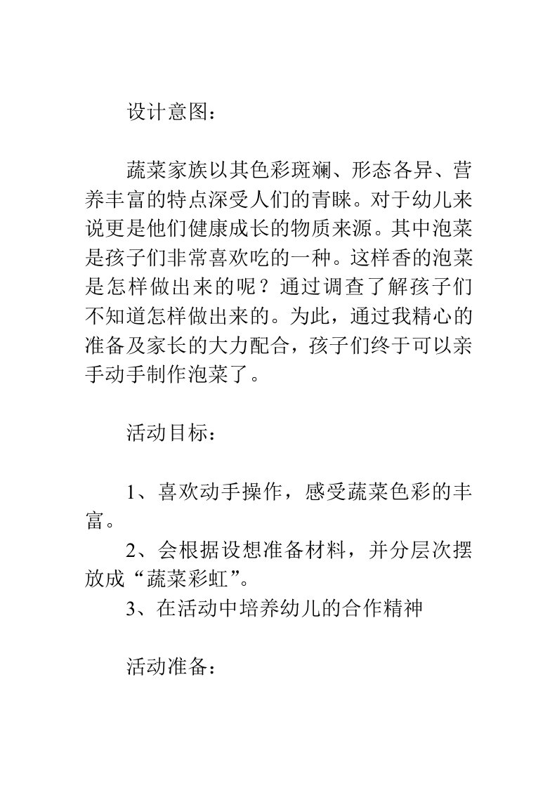 中班社会教案制作泡菜