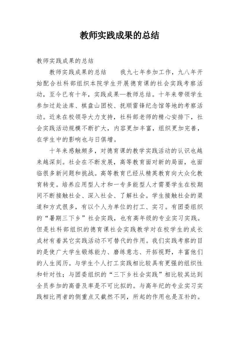 教师实践成果的总结