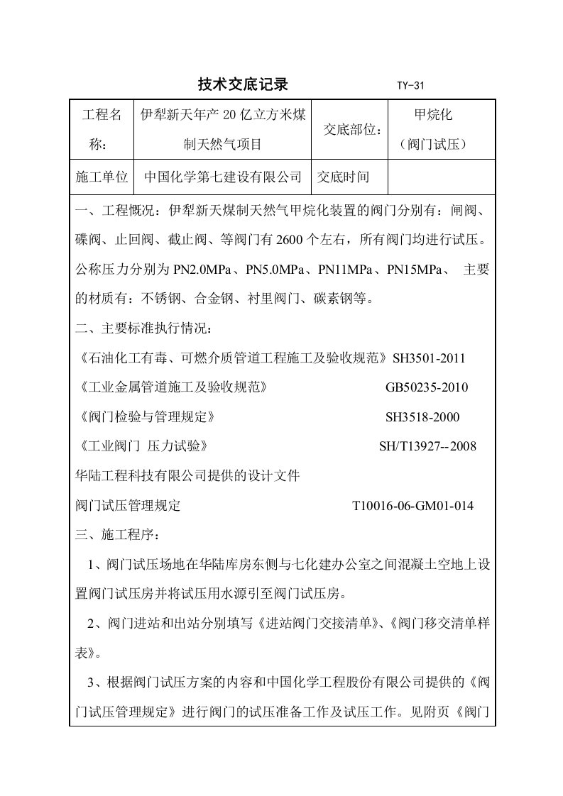 阀门试压技术交底