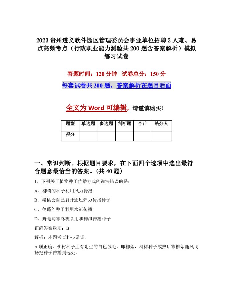 2023贵州遵义软件园区管理委员会事业单位招聘3人难易点高频考点行政职业能力测验共200题含答案解析模拟练习试卷