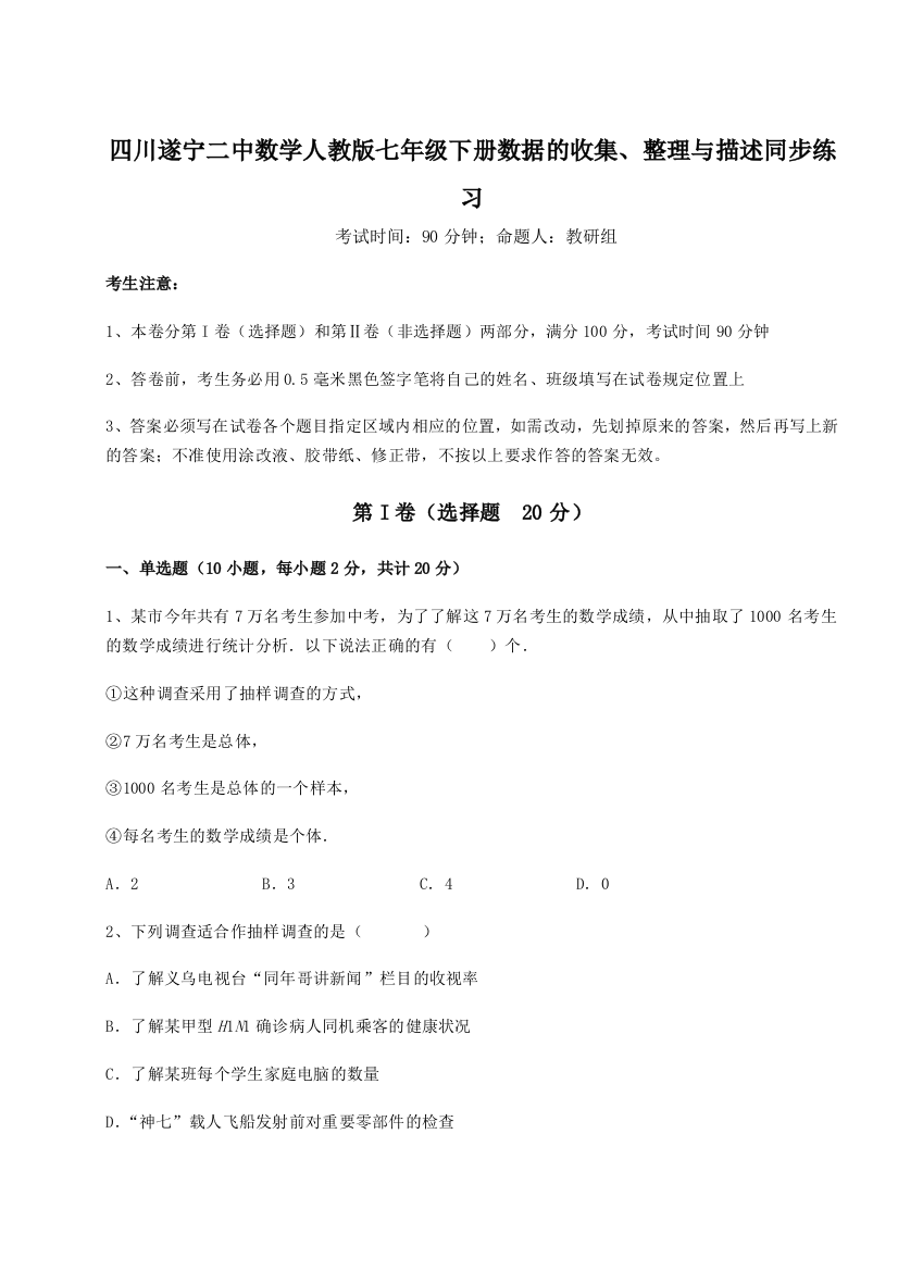 小卷练透四川遂宁二中数学人教版七年级下册数据的收集、整理与描述同步练习练习题