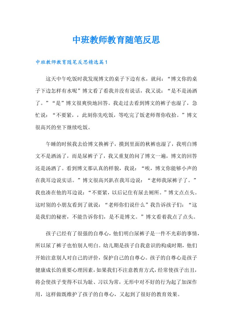 中班教师教育随笔反思