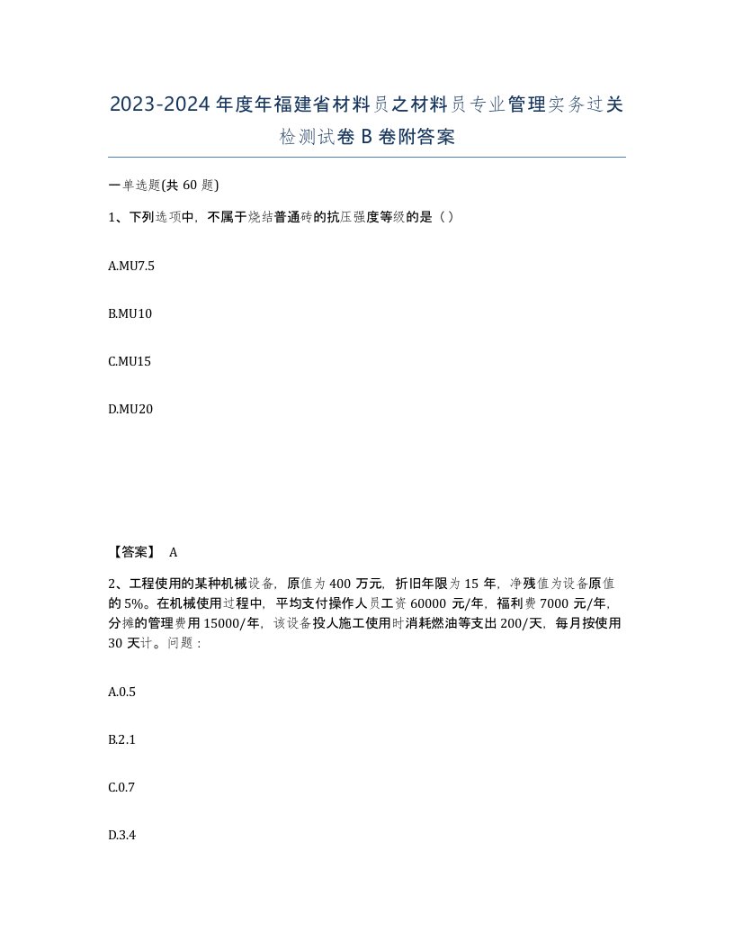 2023-2024年度年福建省材料员之材料员专业管理实务过关检测试卷B卷附答案