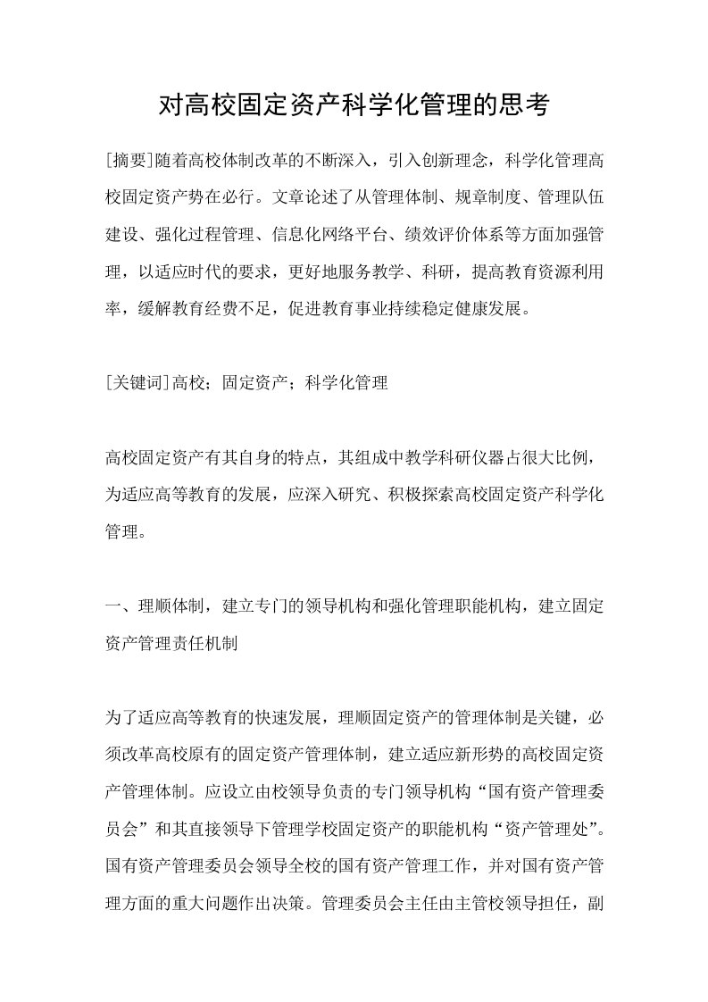 对高校固定资产科学化管理的思考