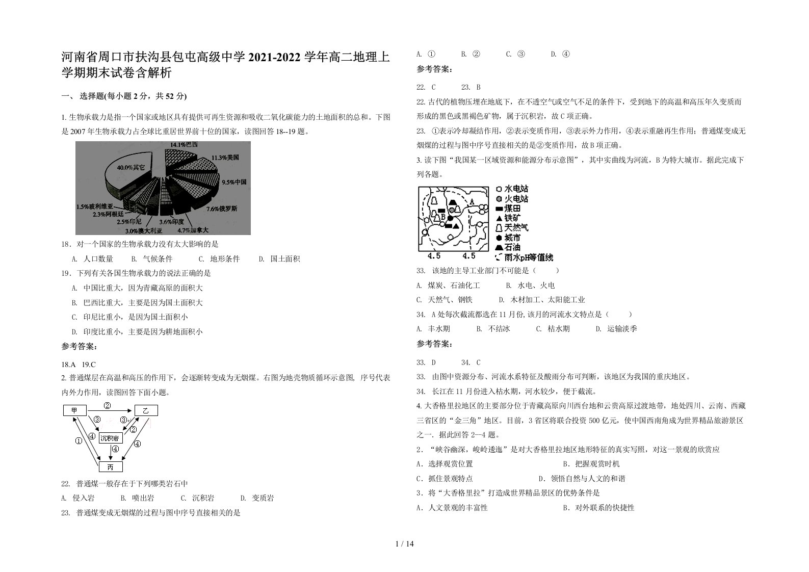 河南省周口市扶沟县包屯高级中学2021-2022学年高二地理上学期期末试卷含解析