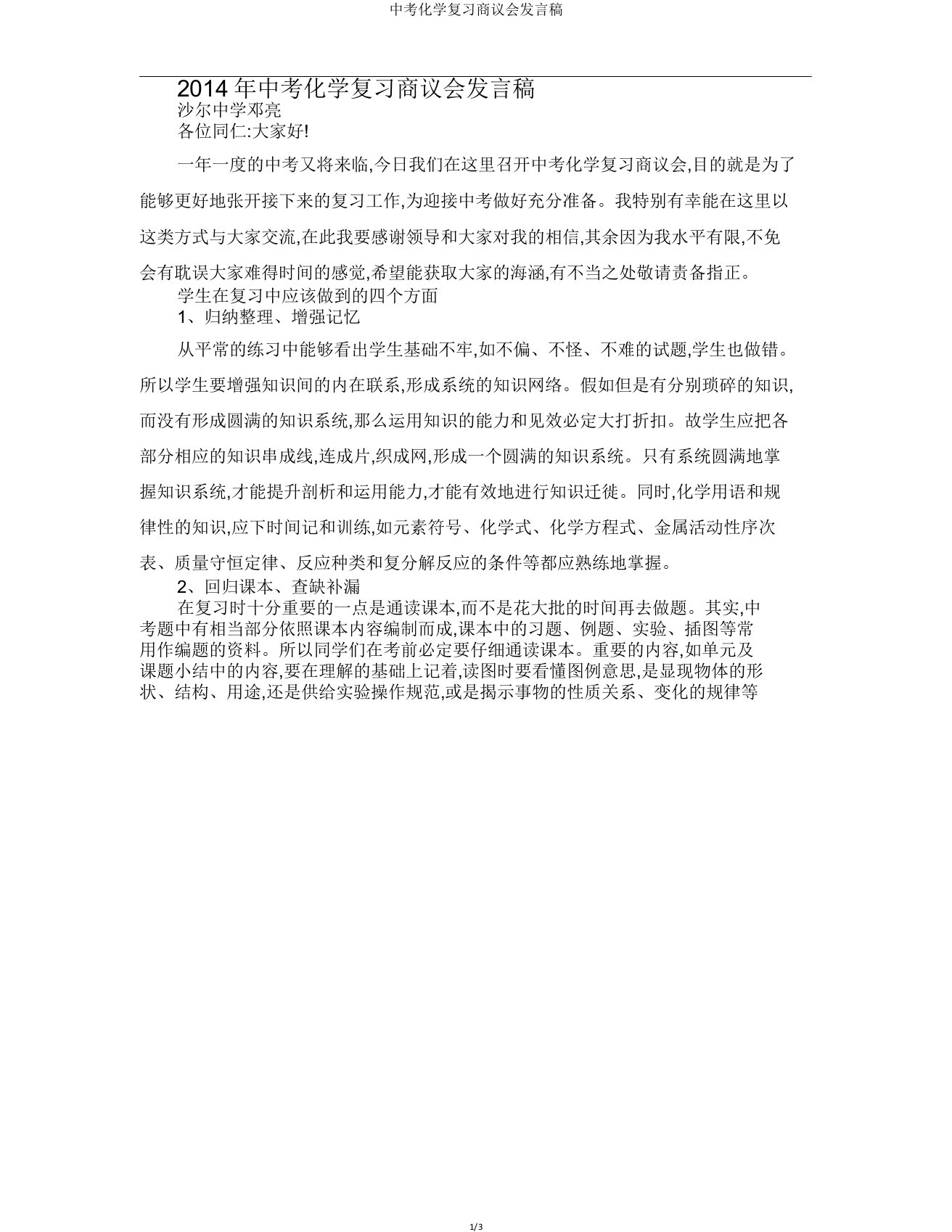 中考化学复习研讨会发言稿