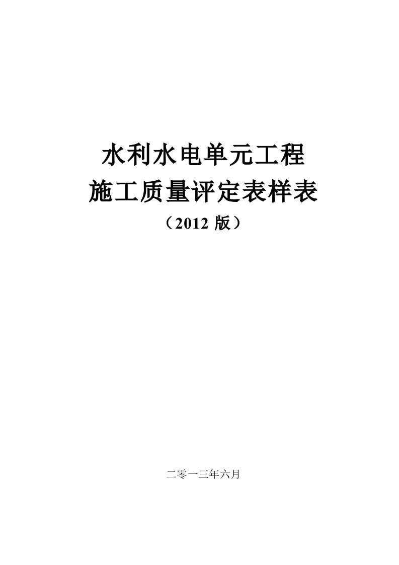 水利水电单元工程施工质量评定表样表(高版本