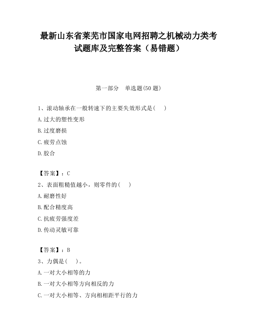 最新山东省莱芜市国家电网招聘之机械动力类考试题库及完整答案（易错题）