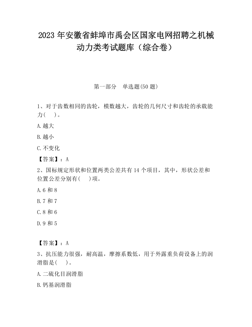 2023年安徽省蚌埠市禹会区国家电网招聘之机械动力类考试题库（综合卷）