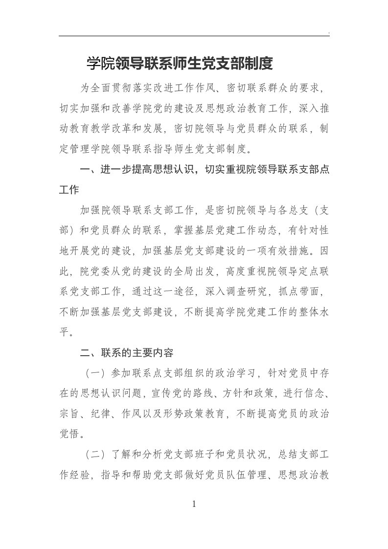 学院院领导联系师生党支部制度