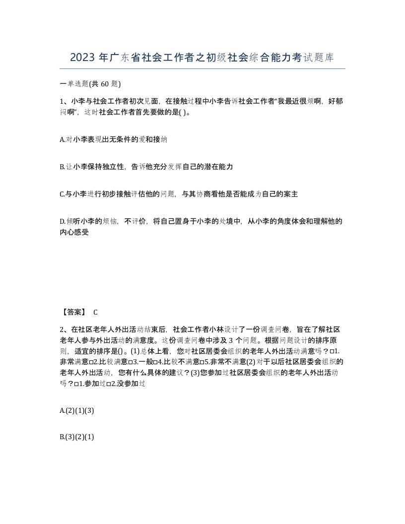 2023年广东省社会工作者之初级社会综合能力考试题库