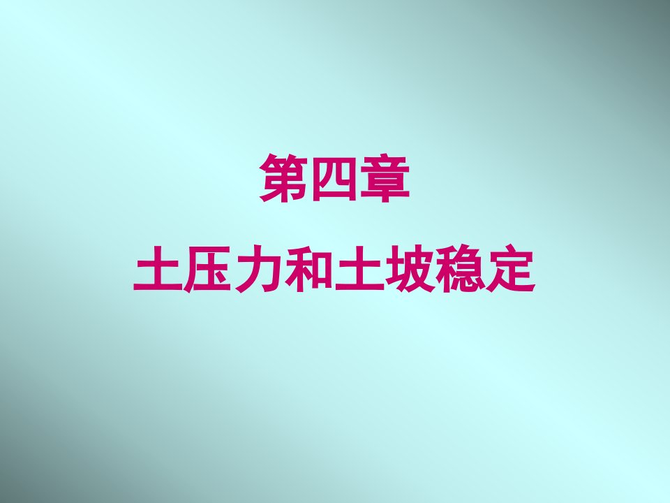 土力学课件第4章土压力和土坡稳定