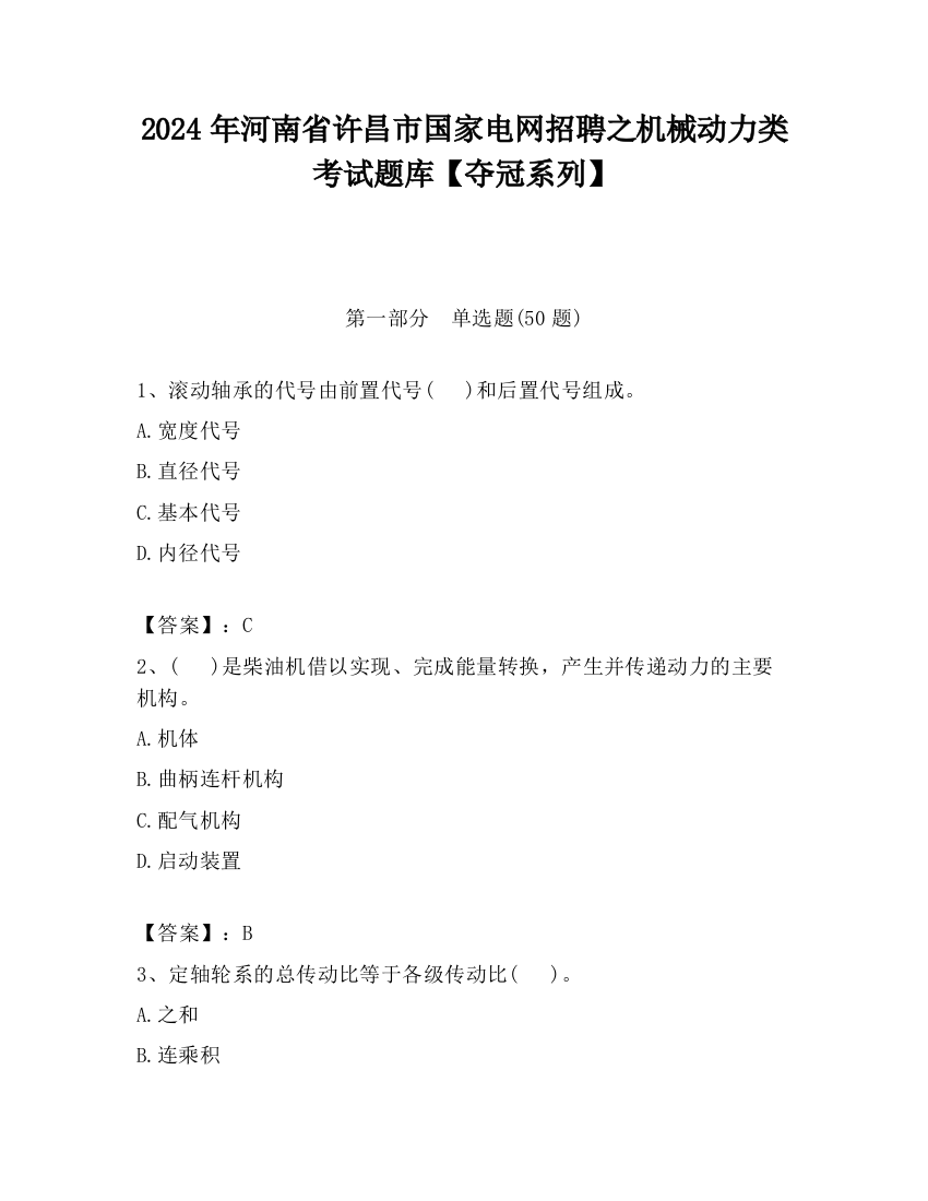 2024年河南省许昌市国家电网招聘之机械动力类考试题库【夺冠系列】