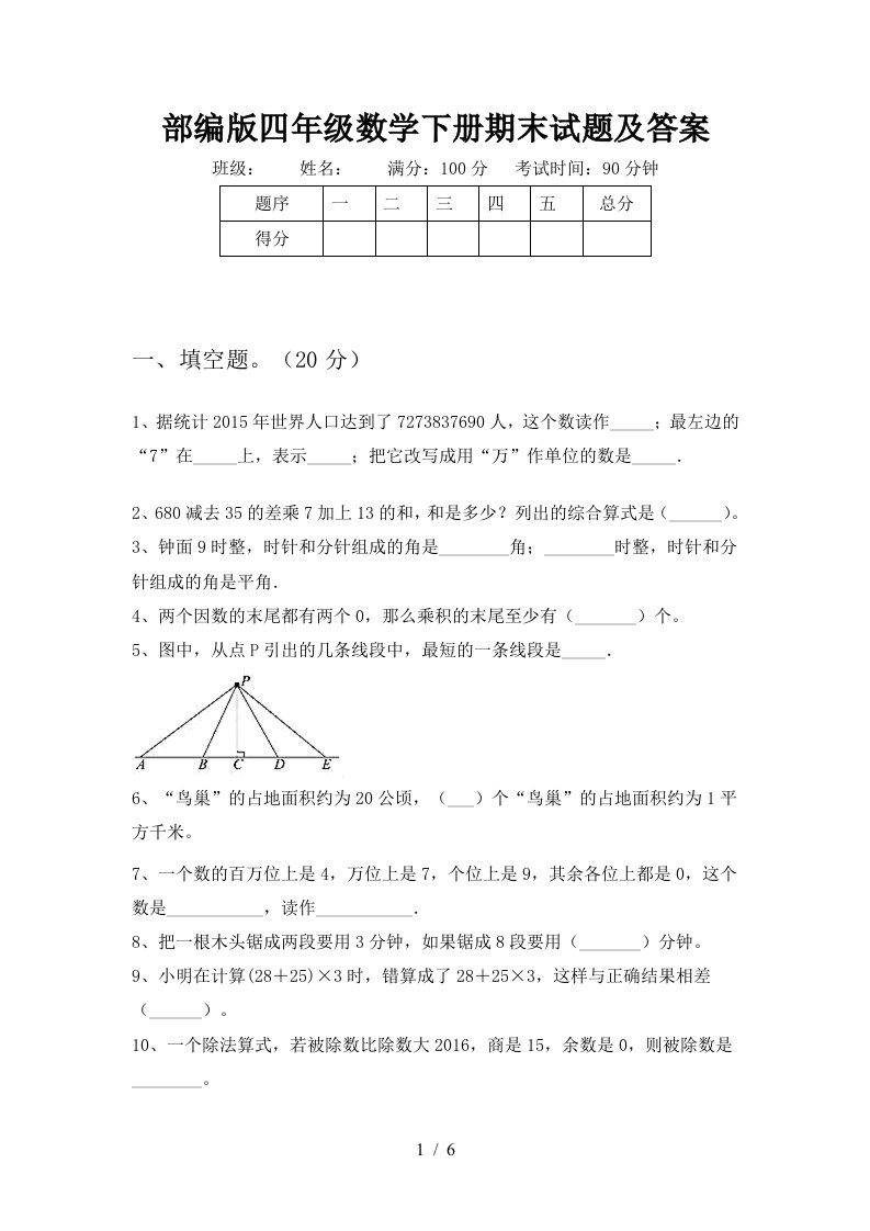 部编版四年级数学下册期末试题及答案