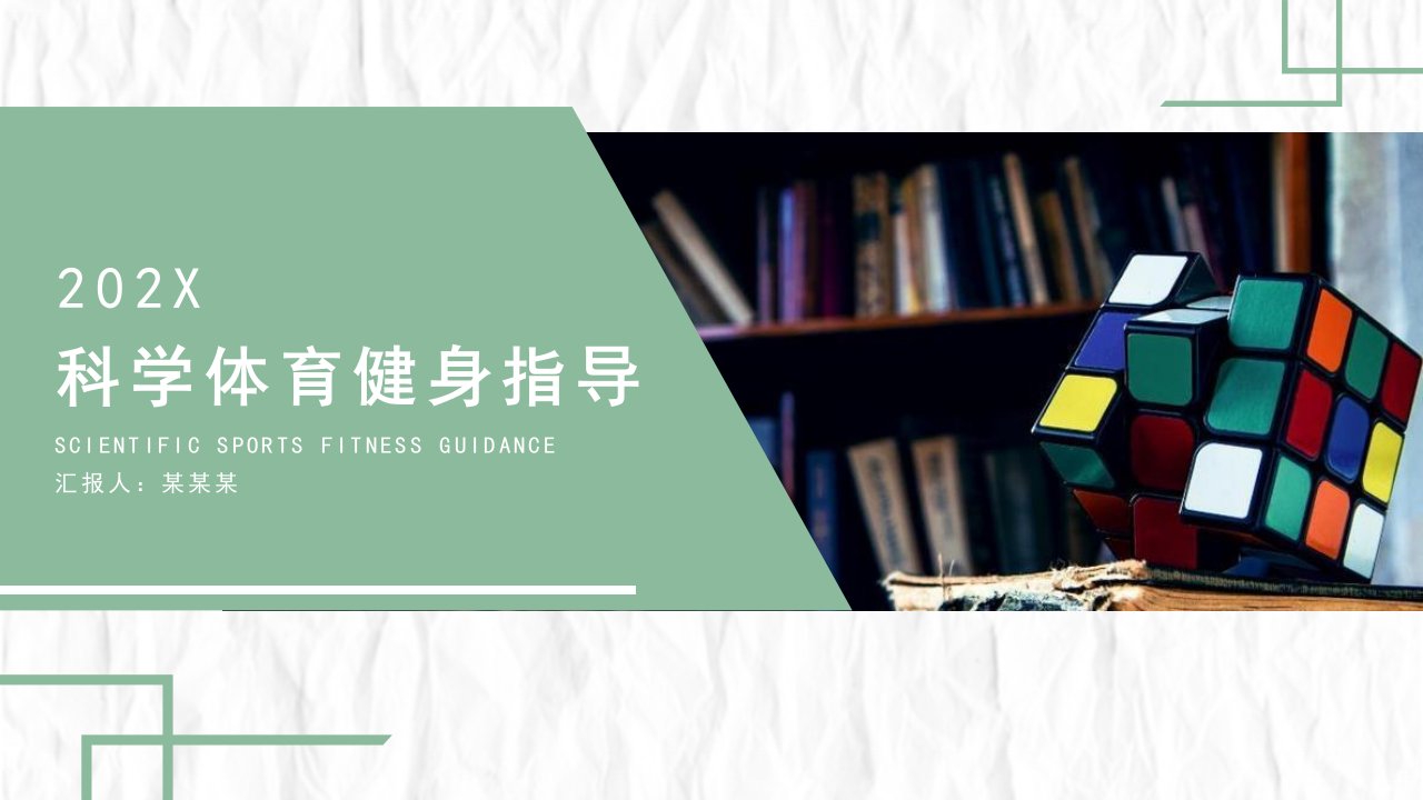 科学体育健身指导主题讲座PPT课件