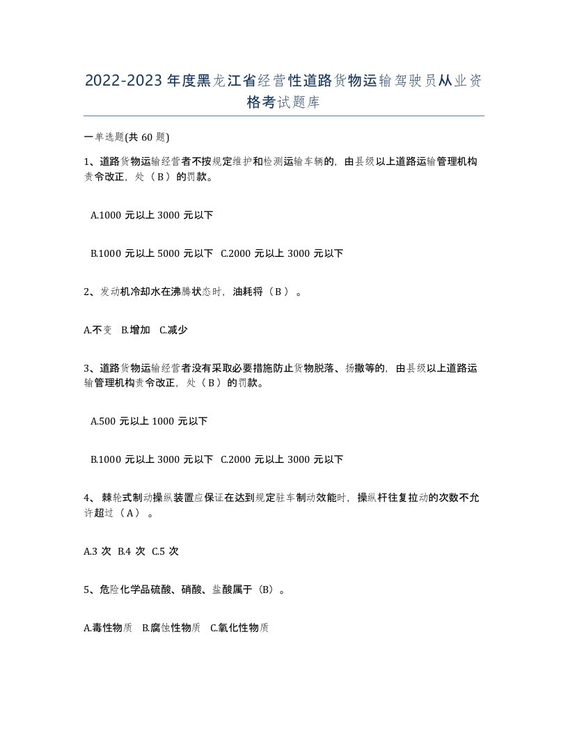 2022-2023年度黑龙江省经营性道路货物运输驾驶员从业资格考试题库