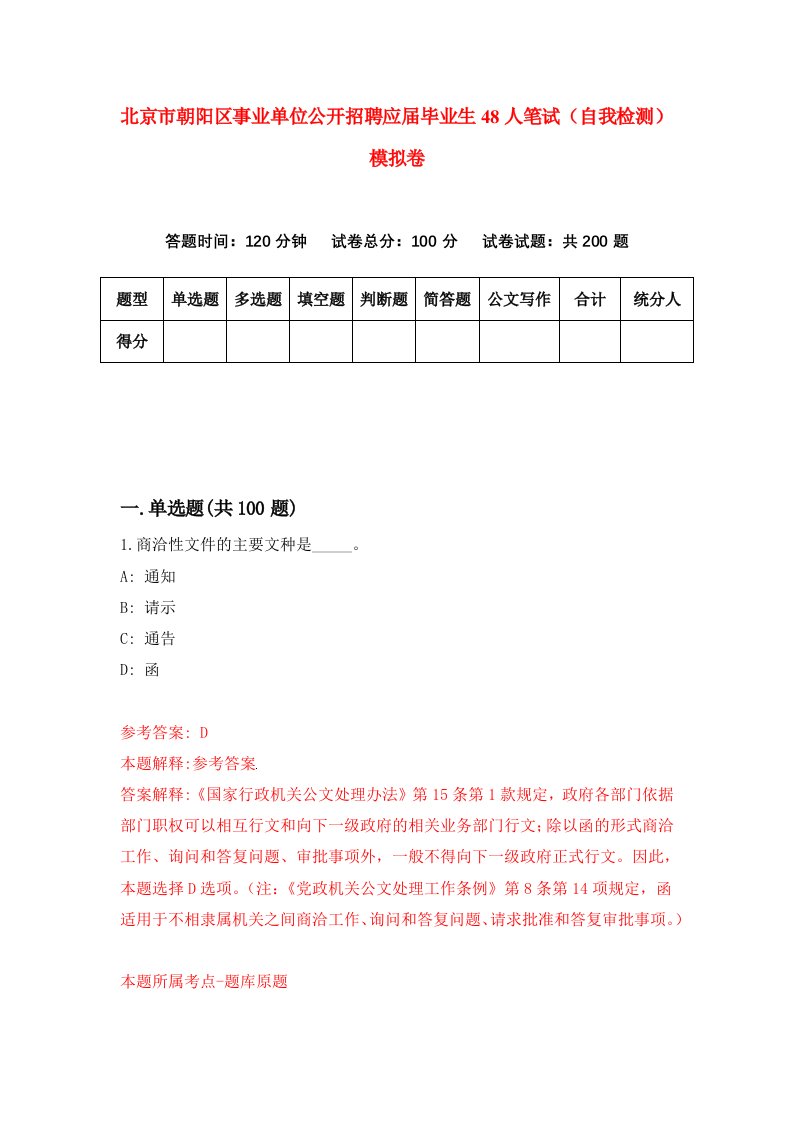 北京市朝阳区事业单位公开招聘应届毕业生48人笔试自我检测模拟卷第3次