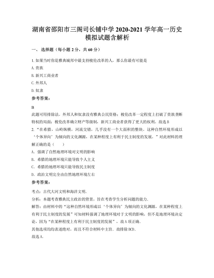 湖南省邵阳市三阁司长铺中学2020-2021学年高一历史模拟试题含解析