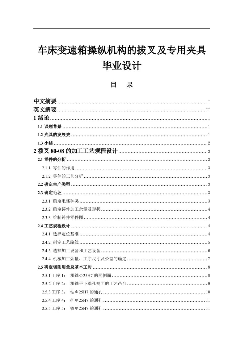 车床变速箱操纵机构的拔叉及专用夹具毕业设计