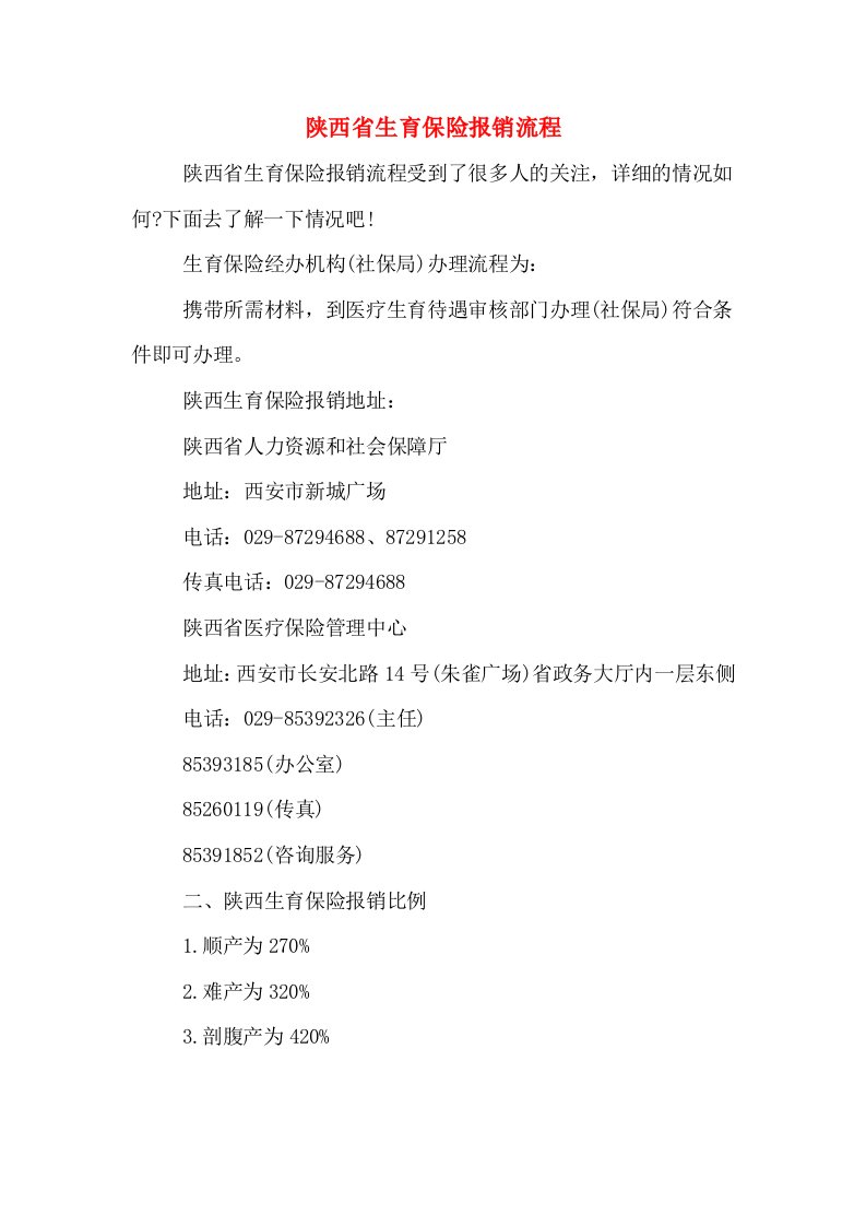 陕西省生育保险报销流程