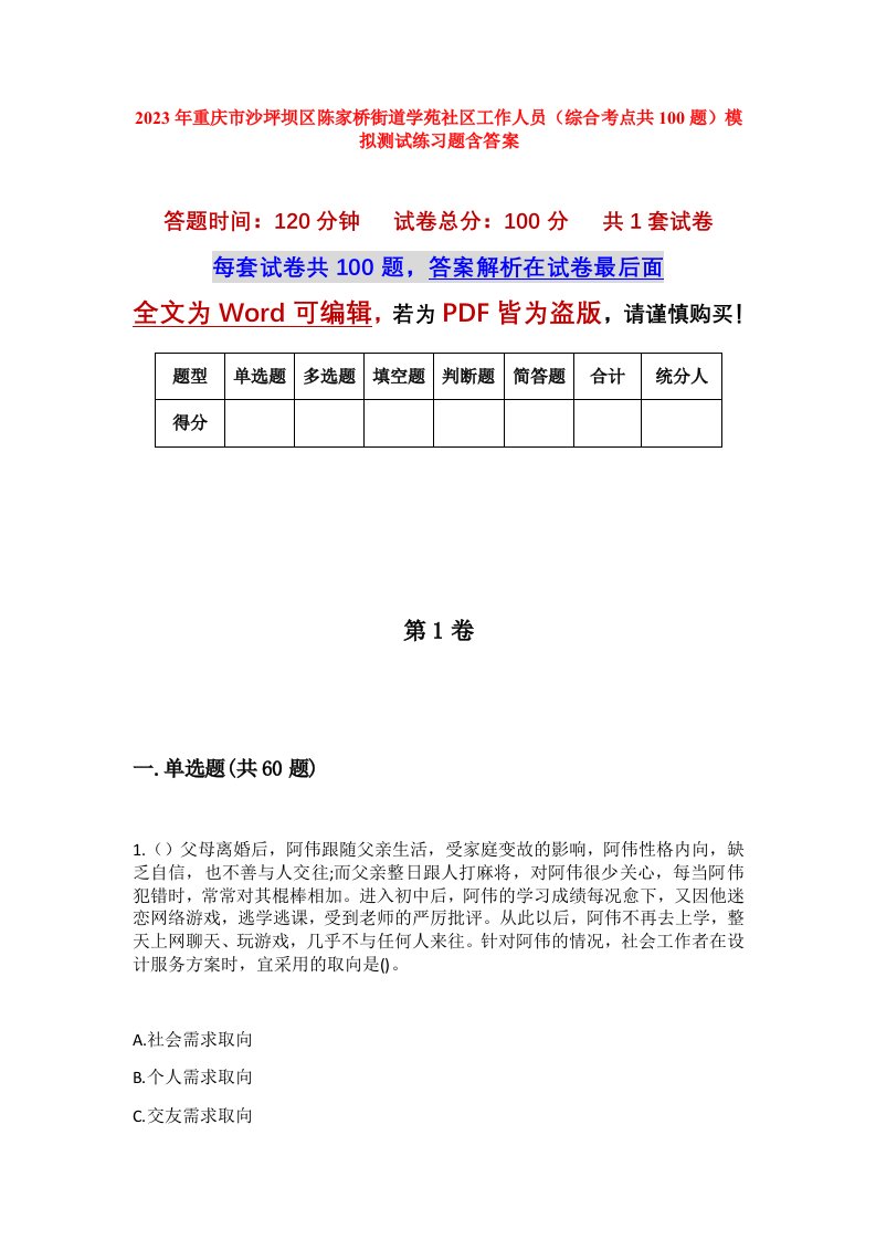 2023年重庆市沙坪坝区陈家桥街道学苑社区工作人员综合考点共100题模拟测试练习题含答案