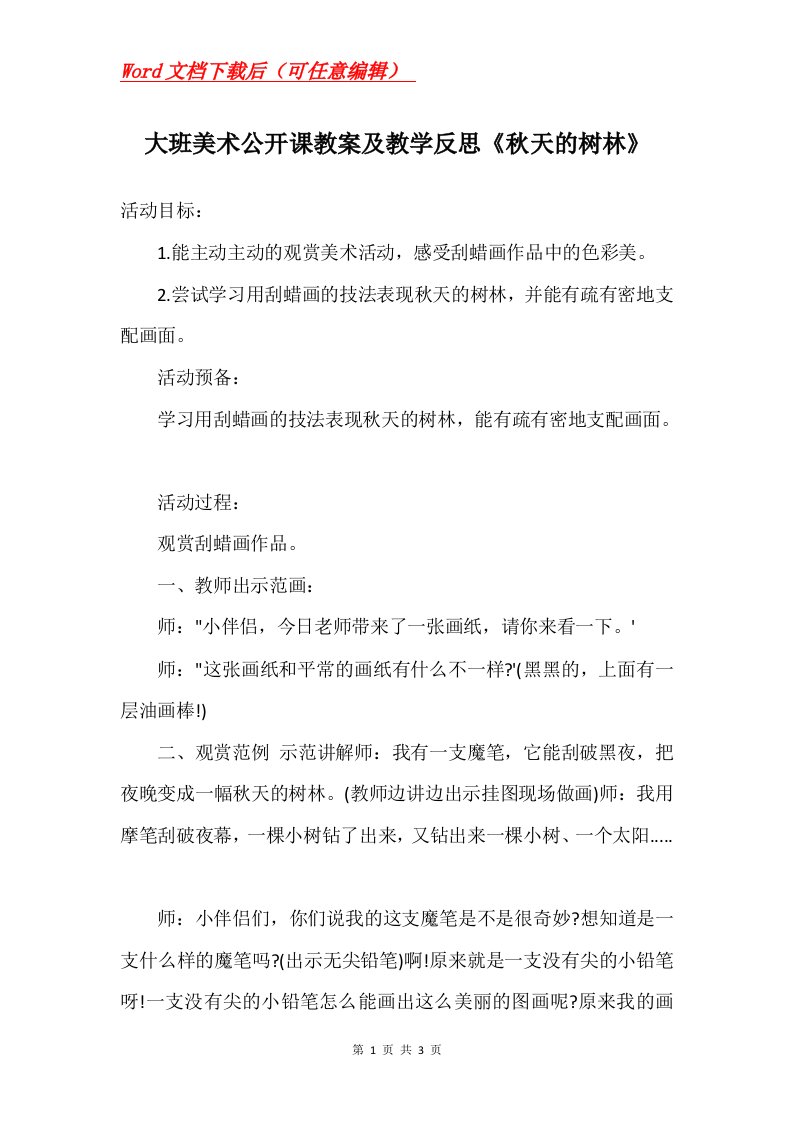 大班美术公开课教案及教学反思秋天的树林