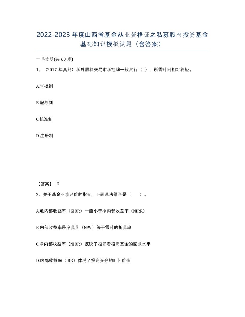 2022-2023年度山西省基金从业资格证之私募股权投资基金基础知识模拟试题含答案