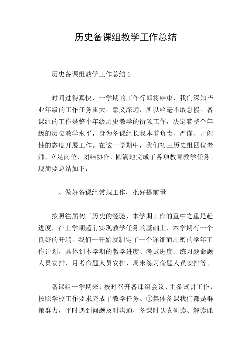 历史备课组教学工作总结