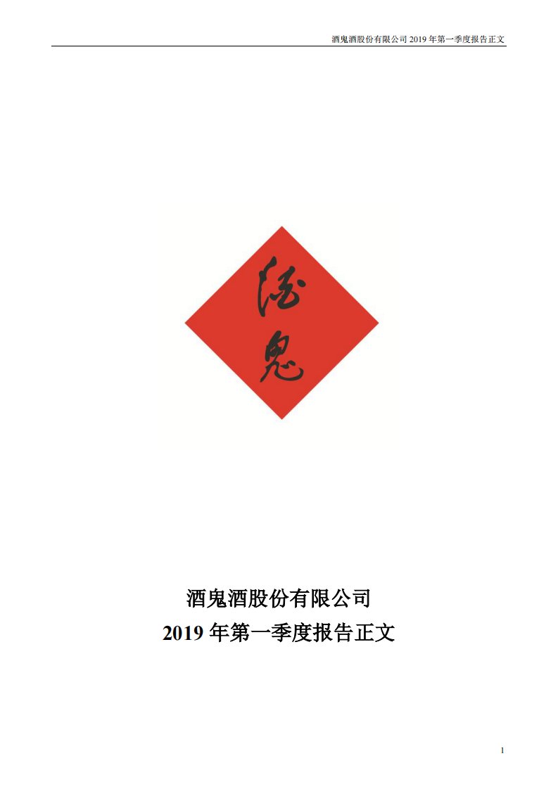 深交所-酒鬼酒：2019年第一季度报告正文-20190430